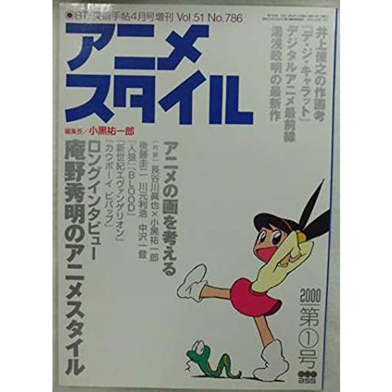 アニメスタイル 2000年 第1号