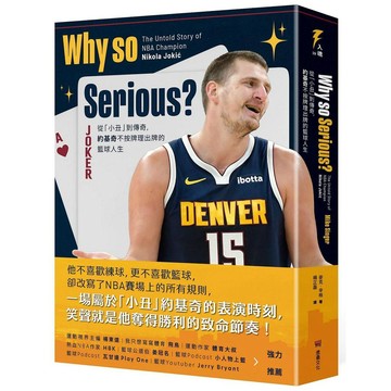 Why so Serious？：從「小丑」到傳奇，約基奇不按牌理出牌的籃球人生【優質新書】