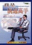 我是溝通高手[二手書_普通]