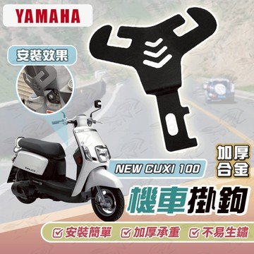 【OIN】Yamaha NEW CUXI 100 Y型機車掛勾 機車掛勾 加厚合金掛勾 掛勾 置物掛勾