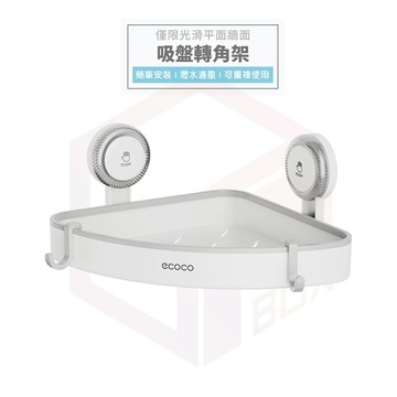 【免運 吸盤安裝】Ecoco 吸盤置物架 牆角架 置物架 三角架 收納架 浴室置物架 瀝水架 轉角架 壁掛置物架 浴室架