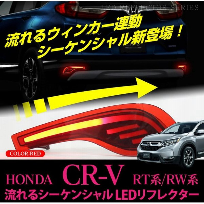 新型 Cr V Rt5 6 Rw1 2 流れる ウインカー シーケンシャル カスタムパーツ アクセサリー テールランプ 外装 ハイブリッド ベゼル リフレクター 通販 Lineポイント最大0 5 Get Lineショッピング