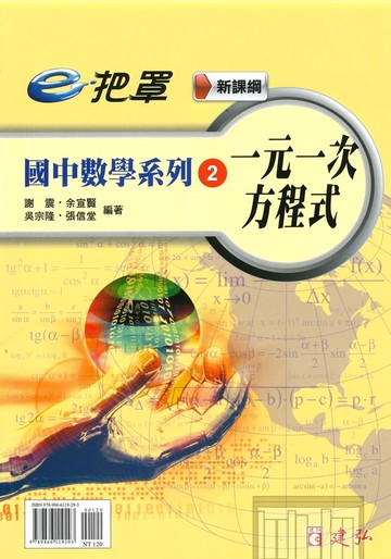 建弘國中數學e把罩02一元一次方程式
