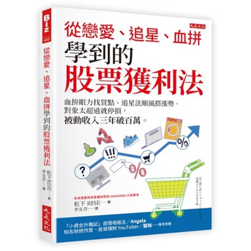 從戀愛、追星、血拚學到的股票獲利法：血拚眼力找買點、追星法順風搭漲勢、對象太超過