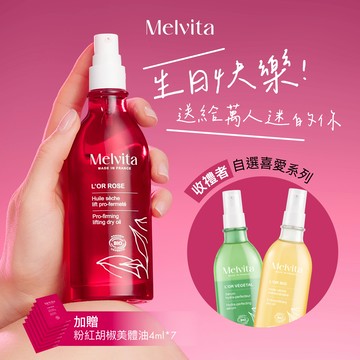 〔快速出貨〕【Melvita蜜葳特】生日快樂 身體油保養 (收禮者任選香芬)