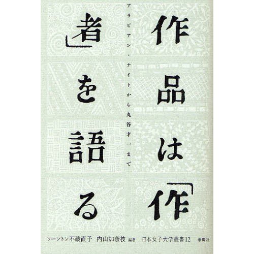 作品は 作者 を語る アラビアン・ナイトから丸谷才一まで