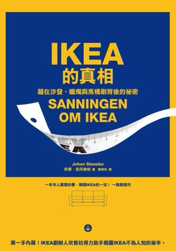IKEA的真相：藏在沙發、蠟燭與馬桶刷背後的祕密[二手書_良好]