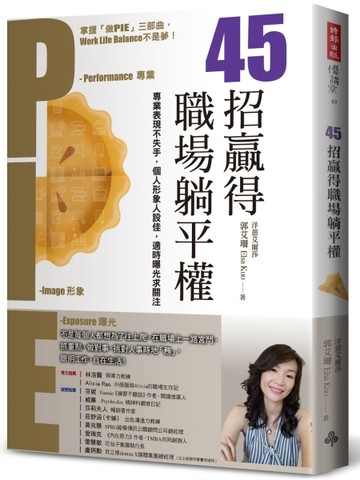 45招贏得職場躺平權：專業表現不失手，個人形象人設佳，適時曝光求關注【TAAZE讀冊生活】