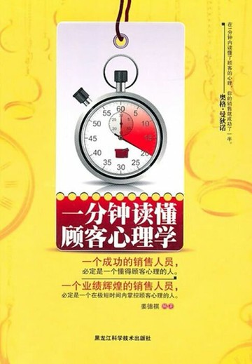 【電子書】一分钟读懂顾客心理学