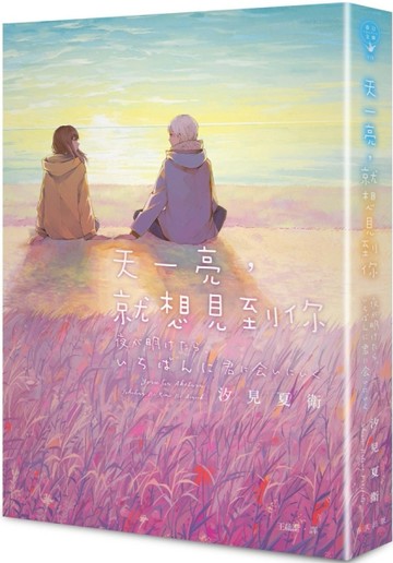 天一亮，就想見到你[二手書_普通]