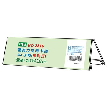 徠福 Life 壓克力座席卡架(NO.2316)規格:29.7*10.8*7cm