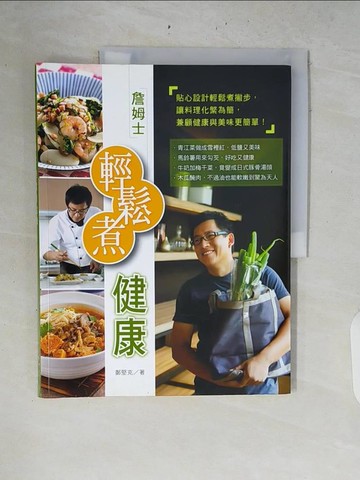 【書寶二手書T7／餐飲_ZRL】詹姆士輕鬆煮健康_鄭堅克