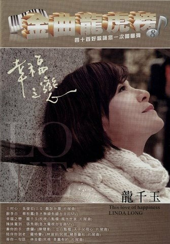 豪記金曲龍虎榜No.8第八冊歌譜/樂譜/簡譜 三吋心-吳俊宏 醉李白-蔡秋鳳 幸福之戀-龍千玉 辣妹駕到-張秀卿 牽你的手-唐儷v.s陳隨意 陪伴你到老-羅時豐v.s林淑容 等你一句話-林良歡
