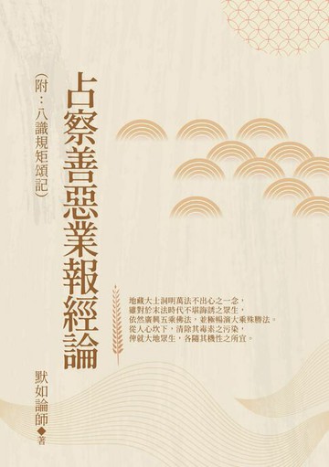 【電子書】占察善惡業報經論