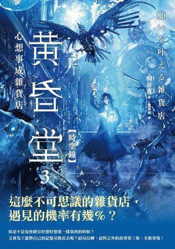 【電子書】心想事成雜貨店 黃昏堂3【時空鐘】
