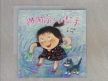 【書寶二手書T1／少年童書_ABL】謝謝你！小幫手_何采諭