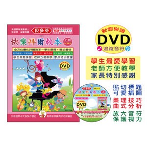 《貝多芬》IN311 快樂拜爾教本(上)+動態樂譜DVD