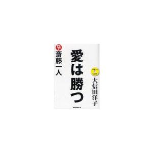 斎藤一人 愛は勝つ CD付 大信田 洋子 著