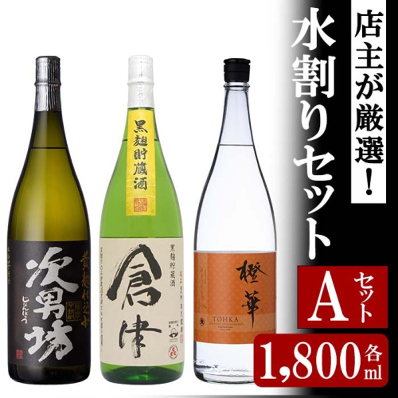 店主が選んだ＜水割りAセット＞「次男坊・倉津・橙華」(合計3本・1800ml×各1本)国産 一升瓶 セット 詰め合わせ 芋 本格焼酎 芋焼酎 お酒  アルコール【岩崎酒店】a-35-3 | LINEブランドカタログ