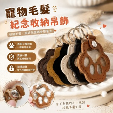 【優選新款】715狗毛收集器 貓毛收納盒 透明吊飾 寵物膠囊真皮寵物紀念鑰匙扣存狗狗貓咪毛發狗爪掛件寵物遺毛收納小眾掛飾