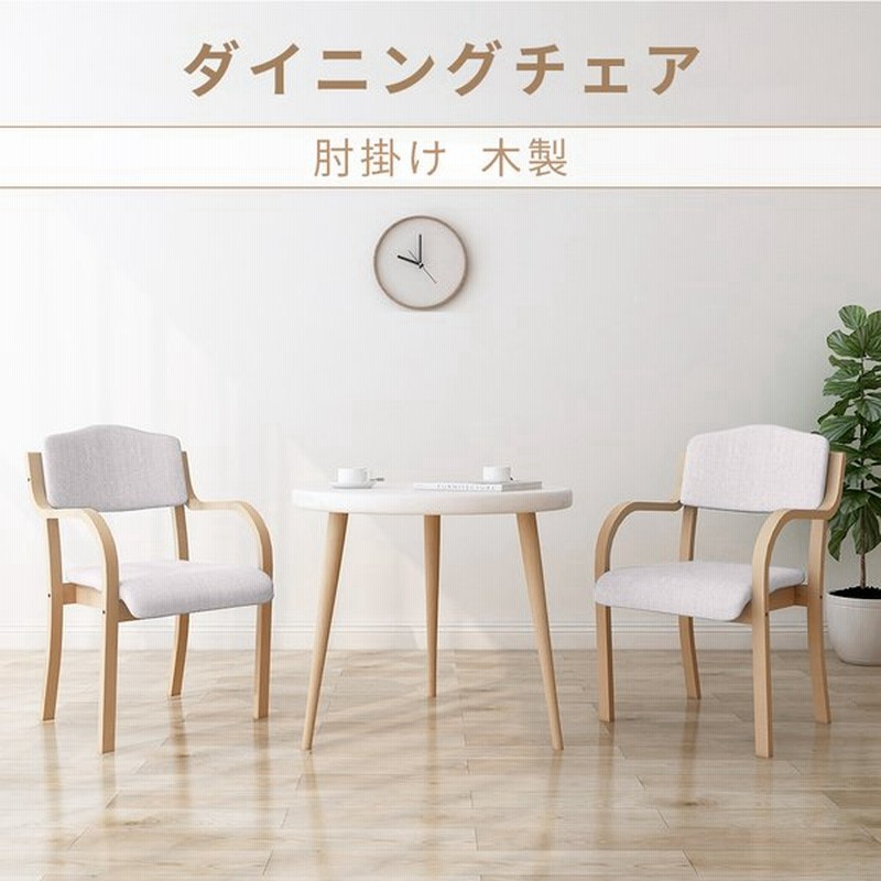 ダイニングチェア 1脚単品 肘付き 木製 無垢 おしゃれ チェア 肘掛け 北欧 いす イス 椅子 ナチュラル モダン ダイニング アンサンブル ダイニングチェア 通販 Lineポイント最大0 5 Get Lineショッピング