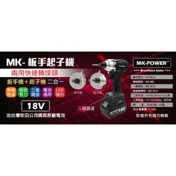 WIN五金 MK-POWER 18V MK-32無刷充電式二用板手起子機 四分頭板手機也是起子機可直上牧田原廠電池做使用