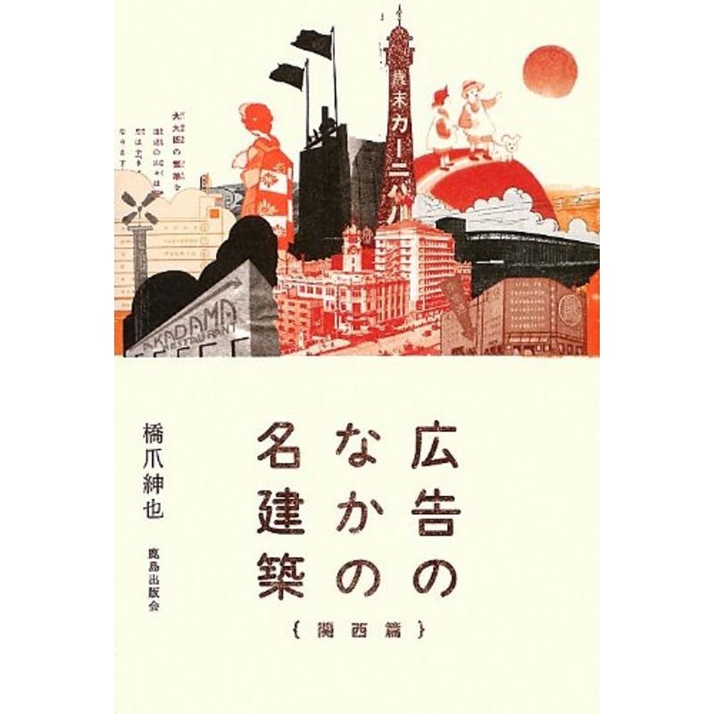 広告のなかの名建築 関西編