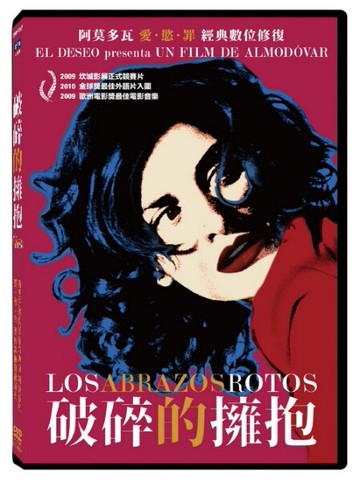 【停看聽音響唱片】【DVD】破碎的擁抱 經典數位修復