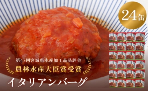 缶詰 イタリアンバーグ24缶