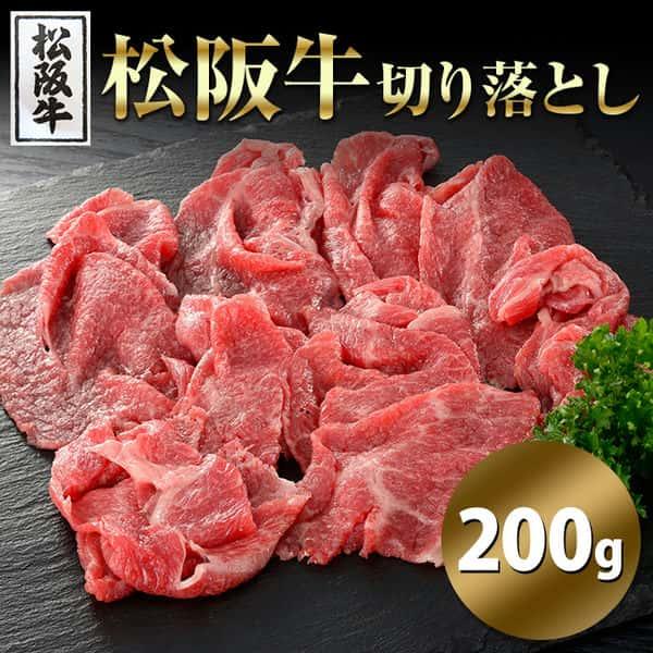 松阪牛 切り落とし 200g 高級ブランド牛をお得に 肉の柔らかさ＆旨みが楽しめます。 販売元より直送 NK00000130