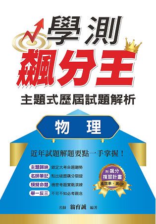 學測飆分王主題式歷屆試題解析  物理