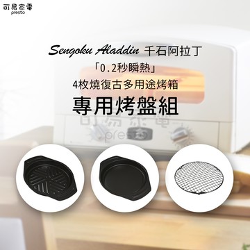 千石阿拉丁4枚焼 烤箱 專用烤盤組 [HK01]