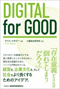 DIGITAL for GOOD クリス・スキナー 三菱総合研究所