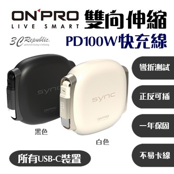 ONPRO SYNC 雙向伸縮 Type-C 磁吸線 PD100W 快充線 支援 筆電 Switch MacBook