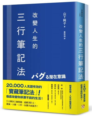 改變人生的三行筆記法：1天解決1個問題，連續80天，健康、人緣、工作、金錢全面[二手書_近全新]