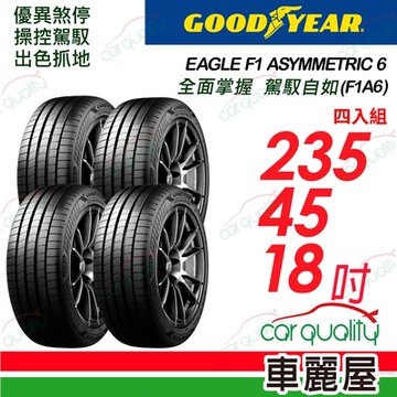 【GOODYEAR 固特異】EAGLE F1 ASYMMETRIC 6  頂級舒適輪胎 F1A6- 235/45/18C_四入組_送安裝+定位(車麗屋)