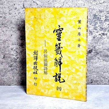 ➤〔特價出清〕絕版 書況好➤民77年《靈籤解說 (四)》葉山居士 / 劍譯