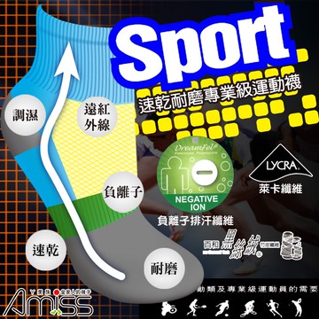 【台灣Amiss】Sport萊卡纖維-進階專業級運動襪 除臭襪 慢跑襪 機能襪 台灣製造【星大仁】