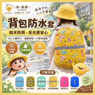【台灣現貨😊18H內出貨】反光條背包防水套 書包雨衣 登山包防雨罩 兒童上學防雨防塵 XS/S兩尺寸 童趣素面6色