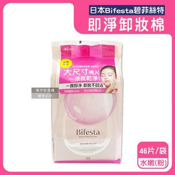 日本Bifesta碧菲絲特-毛孔潔淨肌膚潤澤抽取式大尺寸卸妝棉46片/袋-水嫩(粉)(臉部洗卸濕巾,含蓋大容量化妝棉,眼唇即淨潔顏液,濃妝卸除棉)