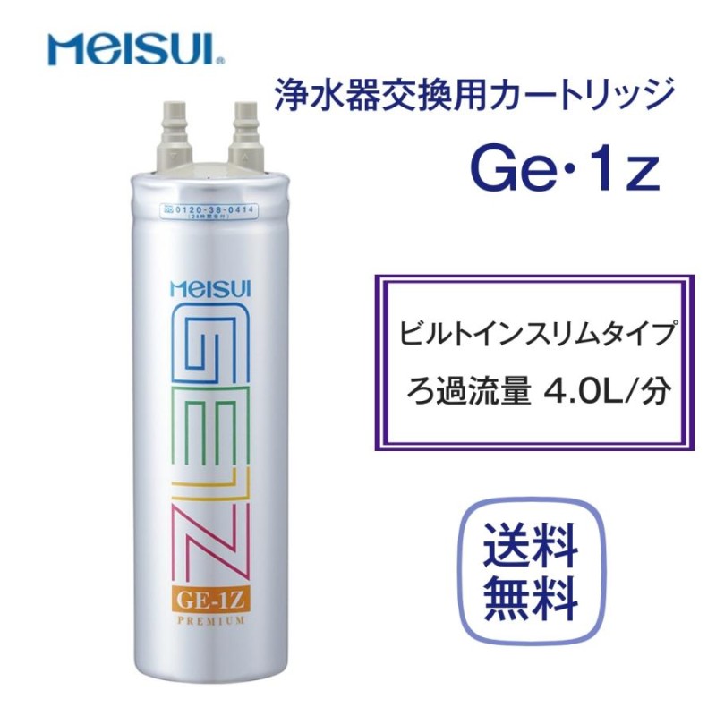 格安通販サイト メイスイ ビルトイン浄水器カートリッジ (Ge-1z