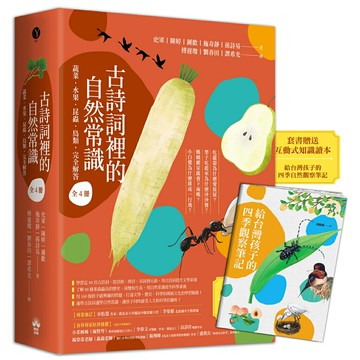 古詩詞裡的自然常識【套書】： 蔬菜．水果．昆蟲．鳥類，完全解答（全套4冊‧特別附贈給台灣孩子的四季自然觀察筆記）/史軍、陳婷、鍾歡、施奇靜、 孫詩易
