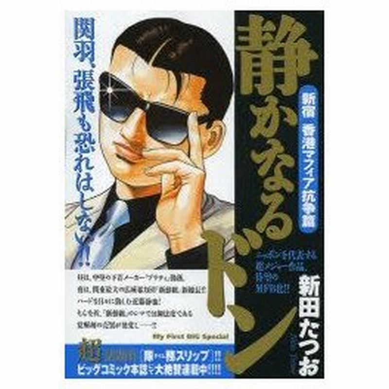 新品本 静かなるドン 新宿 香港マフィア抗争篇 新田 たつお 著 通販 Lineポイント最大0 5 Get Lineショッピング