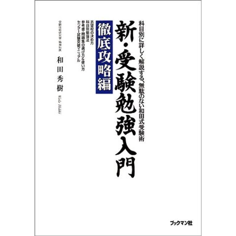 新・受験勉強入門 徹底攻略編?科目別に詳しく解説する、無駄のない和田式受験術