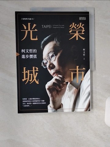 【書寶二手書T5／政治_TUE】白色力量4: 光榮城市:柯文哲的進步價值_柯文哲