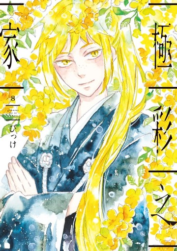 【電子書】極彩之家 (8)