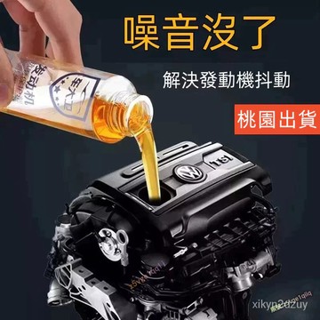 台灣24H 車大衛髮動機抗磨保護劑降噪音抖動強治燒機油精添加劑汽車用品 下殺爆款