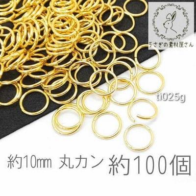 丸カン 約10mm カン 基礎金具 ハンドメイド金具 接続金具 マルカン jumpring 約100個 ゴールド色