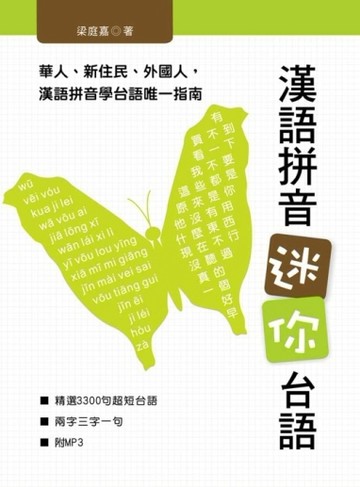 漢語拼音迷你台語[二手書_良好]