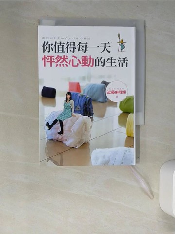 【書寶二手書T5／勵志_XDA】你值得每一天怦然心動的生活_近藤麻理惠